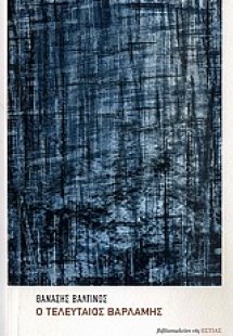 Ο τελευταίος Βαρλάμης