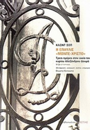 Η έπαυλις "Μόντε-Χρίστο"