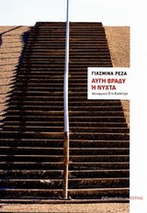 Αυγή βράδυ ή Nύχτα