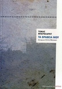 Τα βραβεία μου