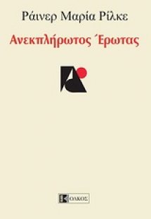 Ανεκπλήρωτος έρωτας