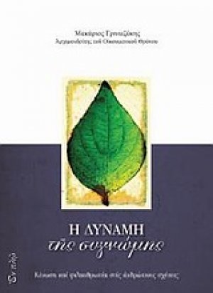 Η δύναμη της συγγνώμης