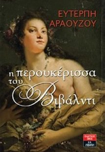 Η περουκέρισσα του Βιβάλντι