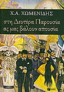 Στη Δευτέρα Παρουσία ας μας βάλουν απουσία