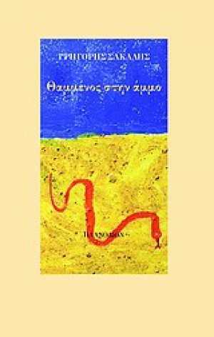 Θαμμένος στην άμμο