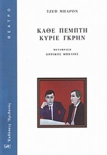 Κάθε Πέμπτη κύριε Γκρην