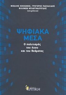 Ψηφιακά μέσα