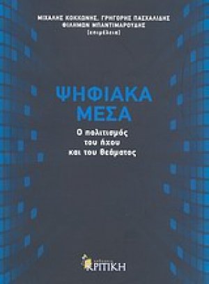 Ψηφιακά μέσα