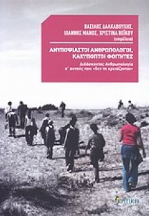 Ανυποψίαστοι ανθρωπολόγοι, καχύποπτοι φοιτητές