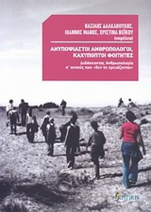 Ανυποψίαστοι ανθρωπολόγοι, καχύποπτοι φοιτητές