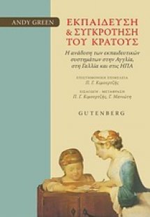 Εκπαίδευση και συγκρότηση του κράτους