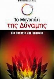 Το μονοπάτι της δύναμης για ευτυχία και επιτυχία