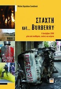 Στάχτυ και... Burberry