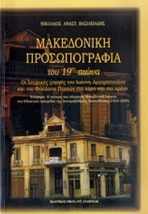 Μακεδονική προσωπογραφία του 19ου αιώνα