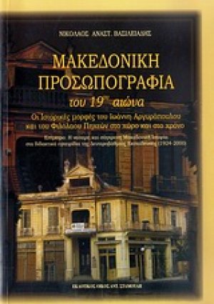 Μακεδονική προσωπογραφία του 19ου αιώνα