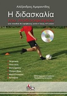 Η διδασκαλία του ποδοσφαίρου