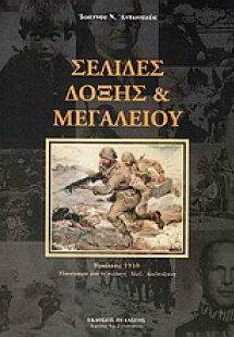 Σελίδες δόξης & μεγαλείου