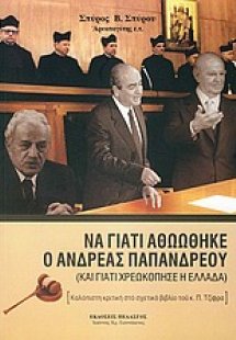 Να γιατί αθωώθηκε ο Ανδρέας Παπανδρέου