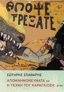 Απομνημονεύματα και η τέχνη του Καραγκιόζη