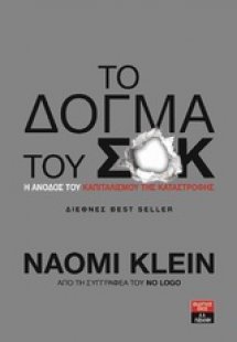 Το δόγμα του σοκ