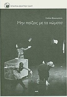 Μην παίζεις με τα χώματα