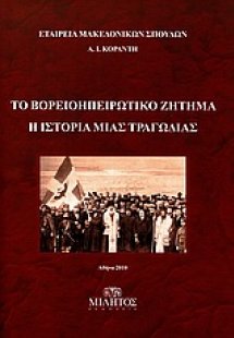 Βορειοηπειρωτικό ζήτημα