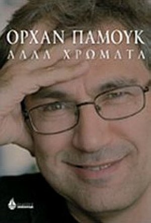 Άλλα χρώματα