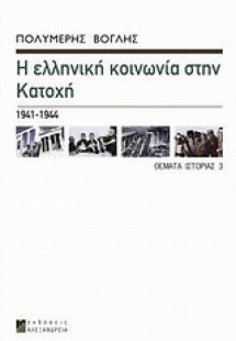 Η ελληνική κοινωνία στην κατοχή 1941 - 1944