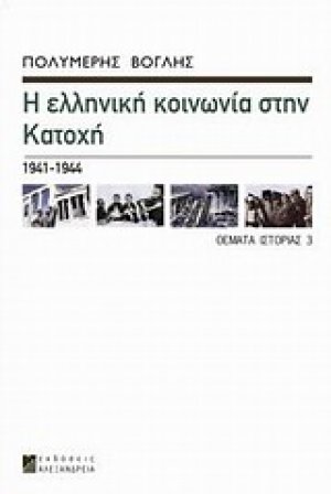 Η ελληνική κοινωνία στην κατοχή 1941 - 1944