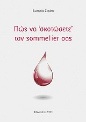Πώς να "σκοτώσετε" τον sommelier σας