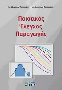 Ποιοτικός έλεγχος παραγωγής