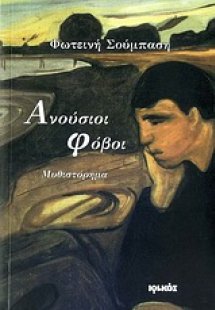 Ανούσιοι φόβοι