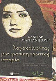 Λογοκρίνοντας μια ιρανική ερωτική ιστορία