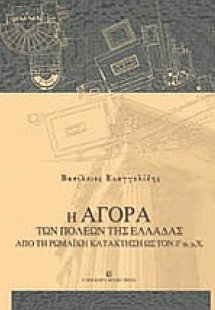 Η αγορά των πόλεων της Ελλάδας από τη ρωμαϊκή κατάκτηση...