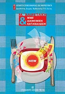 ΜΜΕ, διαφήμιση και κατανάλωση