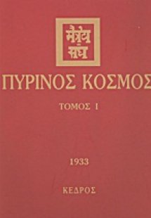 Πύρινος κόσμος Ι (1933)