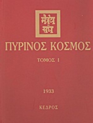 Πύρινος κόσμος Ι (1933)