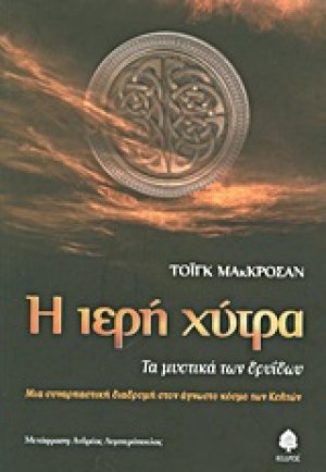 Η ιερή χύτρα