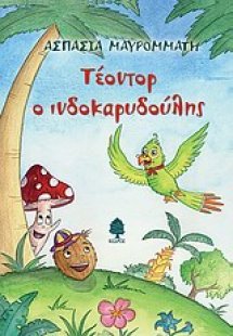 Τέοντορ ο ινδοκαρυδούλης