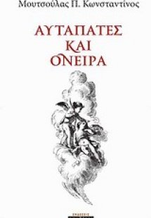 Αυταπάτες και όνειρα