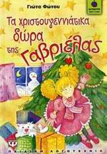 Τα χριστουγεννιάτικα δώρα της Γαβριέλας