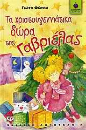 Τα χριστουγεννιάτικα δώρα της Γαβριέλας