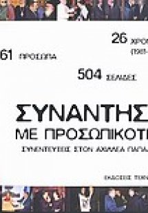 Συναντήσεις με προσωπικότητες