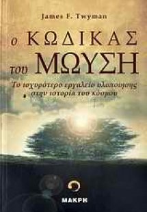 Ο Κώδικας του Μωυσή