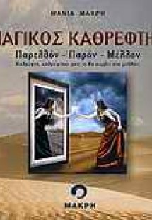 Μαγικός καθρέφτης