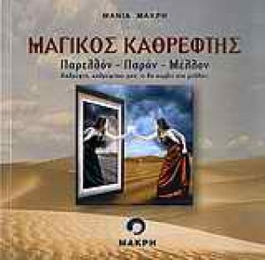 Μαγικός καθρέφτης