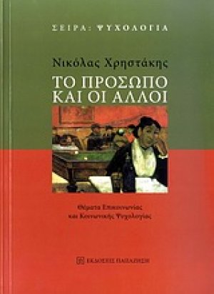 Το πρόσωπο και οι άλλοι