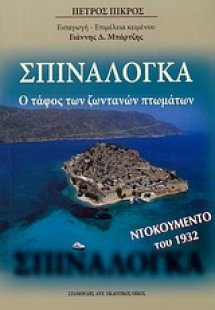 Σπιναλόγκα