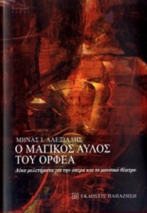 Ο μαγικός αυλός του Ορφέα