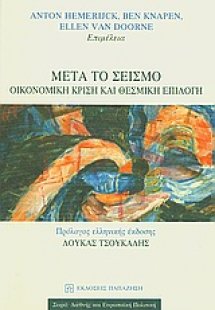 Μετά το σεισμό